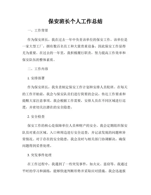 保安班长个人工作总结