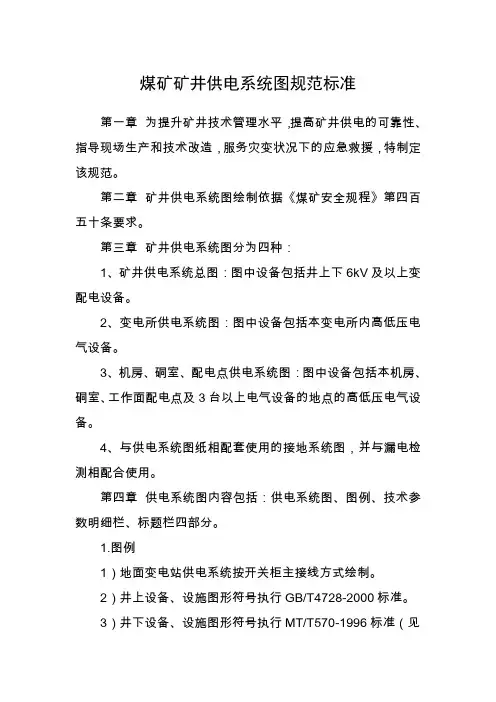 煤矿矿井供电系统图规范标准