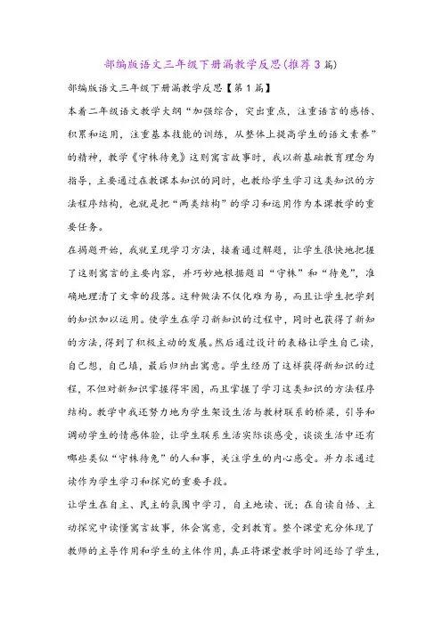 部编版语文三年级下册漏教学反思(推荐3篇)