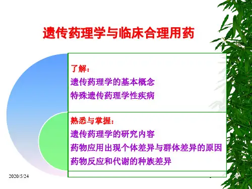 遗传药理学PPT课件 (2)