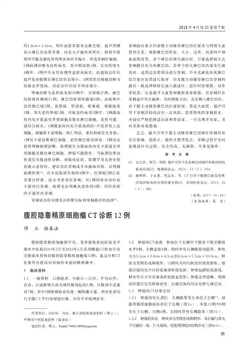 腹腔隐睾精原细胞瘤CT诊断12例