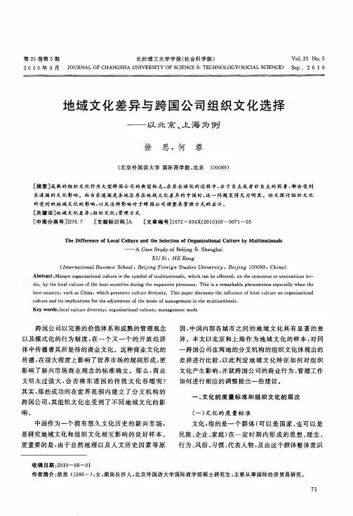 地域文化差异与跨国公司组织文化选择——以北京、上海为例
