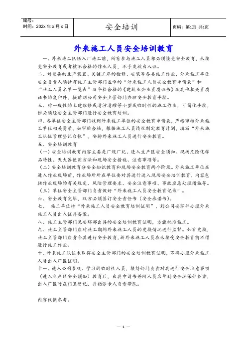 外来施工人员安全培训教育