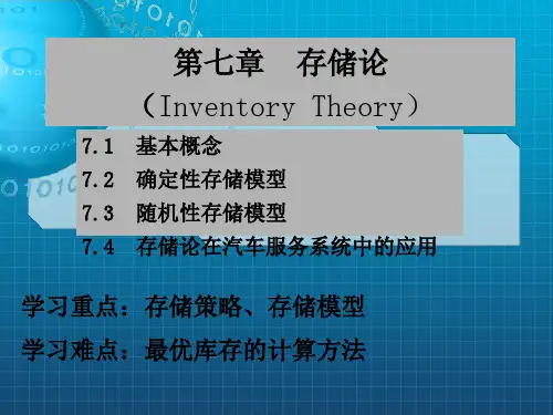 《chap存储论》PPT课件