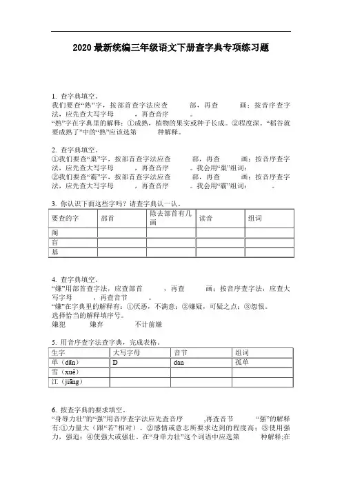 2020最新统编三年级语文下册查字典专项练习题