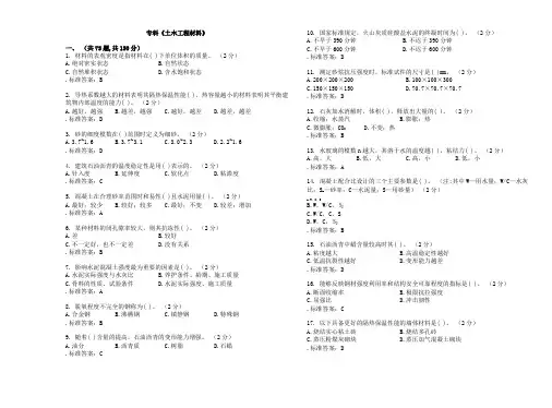 (精选)专科《土木工程材料》_试卷_答案