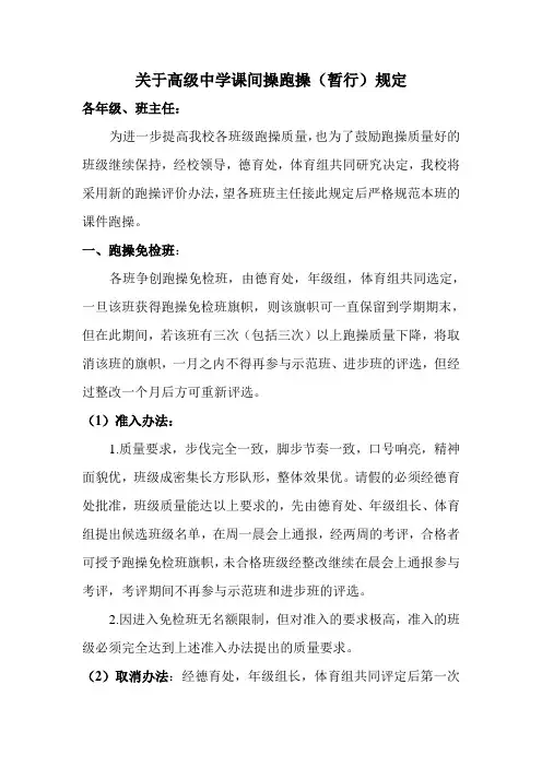 关于高级中学课间操跑操规定