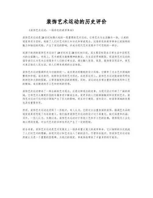 装饰艺术运动的历史评价