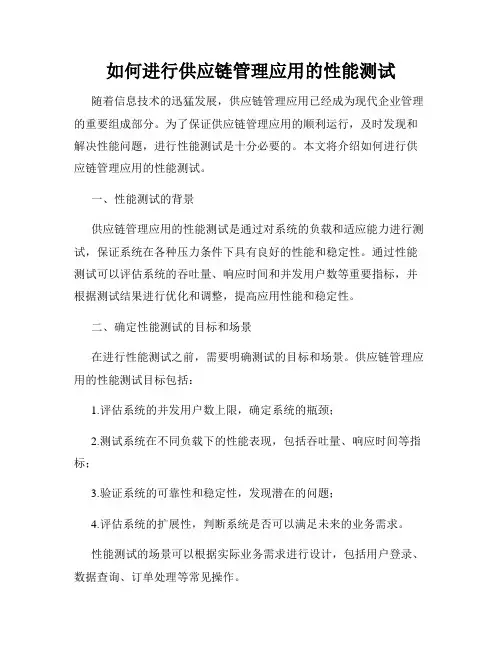 如何进行供应链管理应用的性能测试