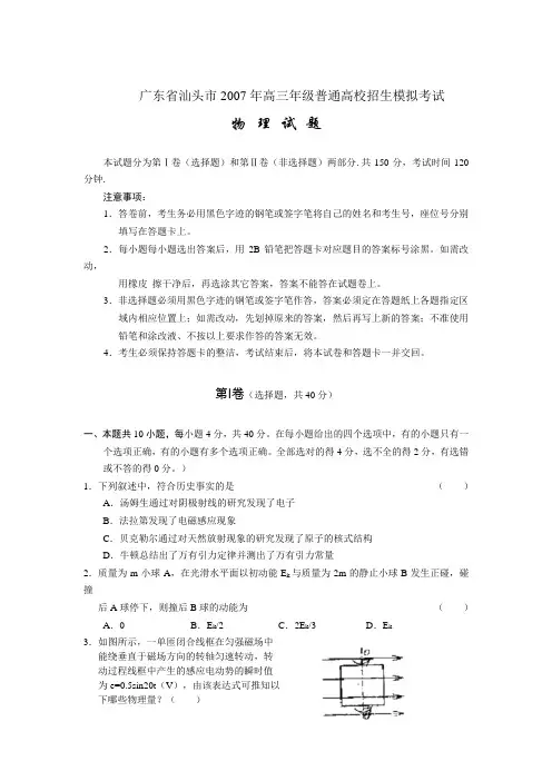 广东省汕头市2007年高三年级普通高校招生模拟考试