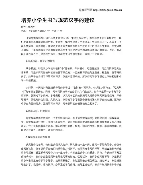 培养小学生书写规范汉字的建议