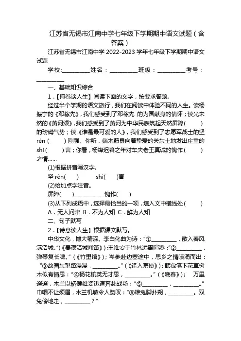 江苏省无锡市江南中学七年级下学期期中语文试题(含答案)