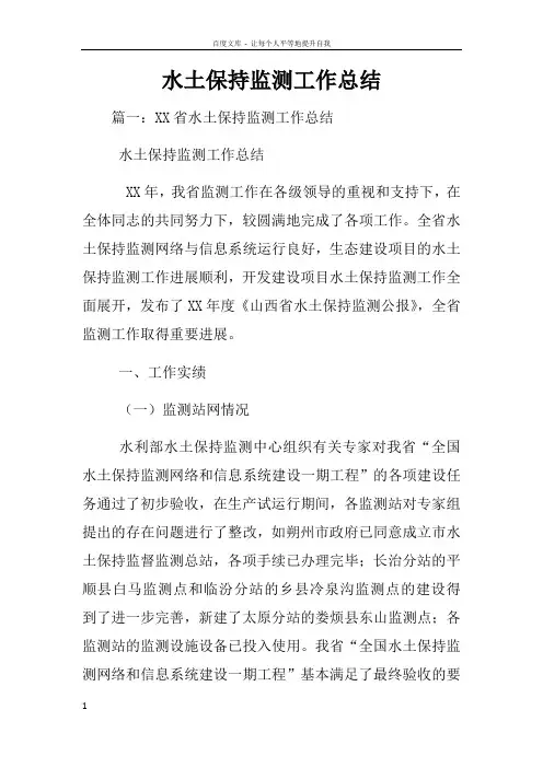 水土保持监测工作总结