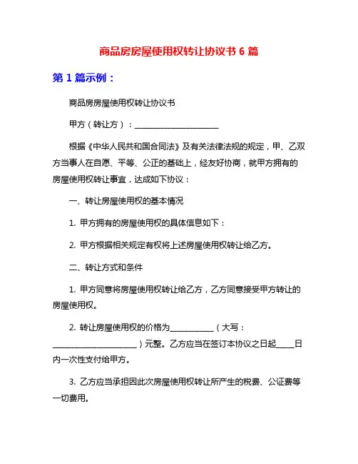 商品房房屋使用权转让协议书6篇