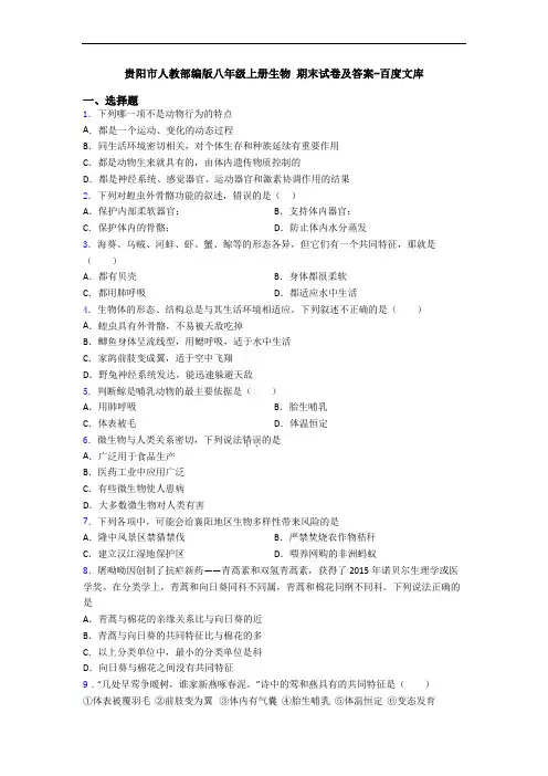 贵阳市人教部编版八年级上册生物 期末试卷及答案-百度文库