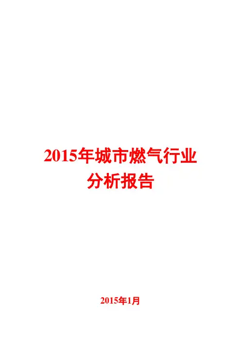 2015年城市燃气行业分析报告