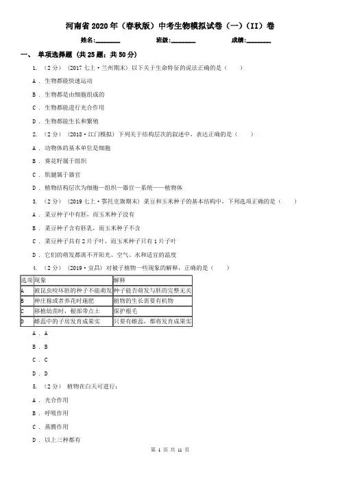河南省2020年(春秋版)中考生物模拟试卷(一)(II)卷