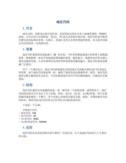地区代码_精品文档