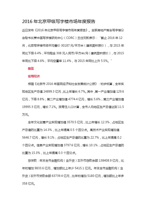 2016年北京甲级写字楼市场年度报告