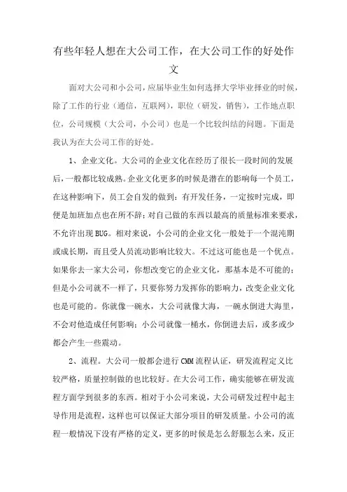 有些年轻人想在大公司工作,在大公司工作的好处作文