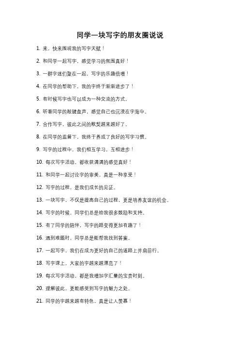 同学一块写字的朋友圈说说