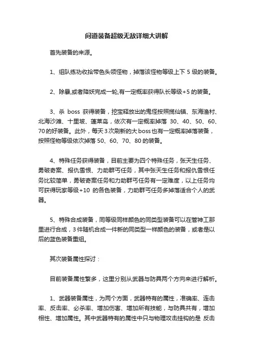 问道装备超级无敌详细大讲解