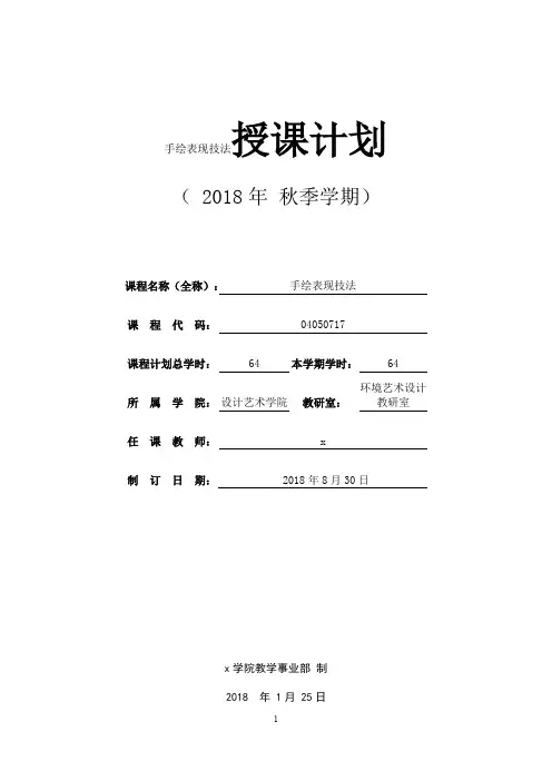 手绘表现技法授课计划
