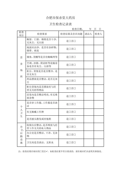 卫生检查记录表