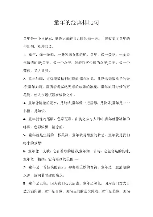 小学素材童年的经典排比句