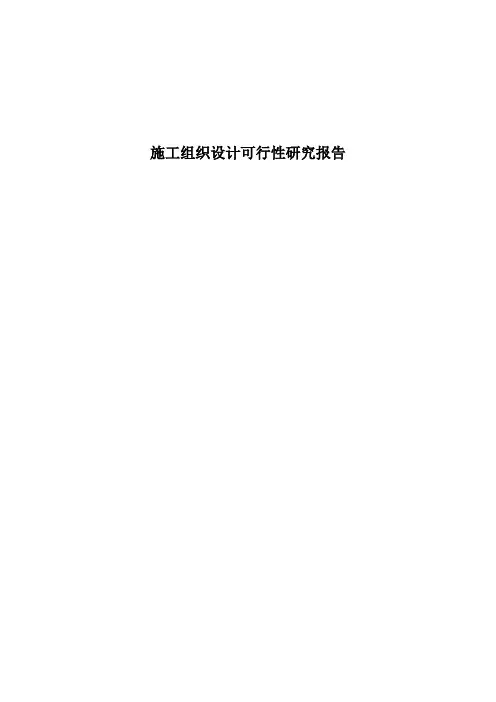 施工组织设计可行性研究报告