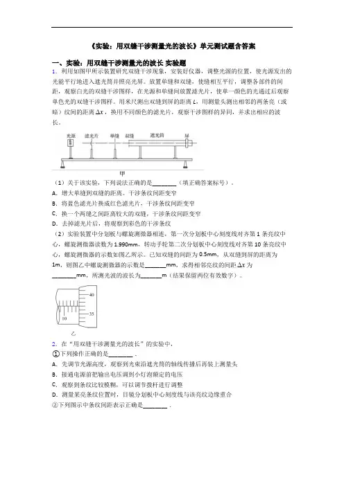 《实验：用双缝干涉测量光的波长》单元测试题含答案