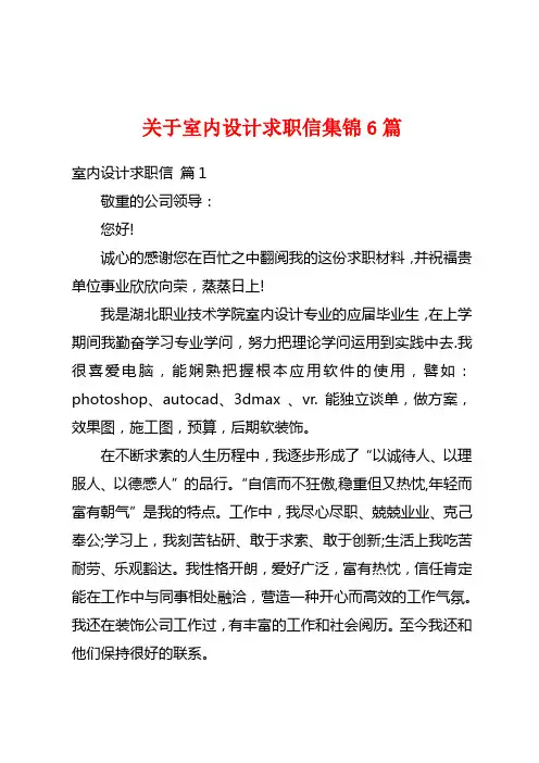关于室内设计求职信集锦6篇
