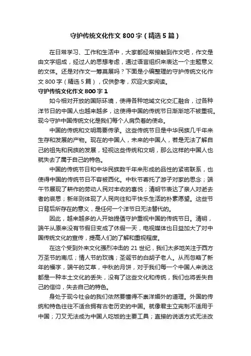 守护传统文化作文800字（精选5篇）