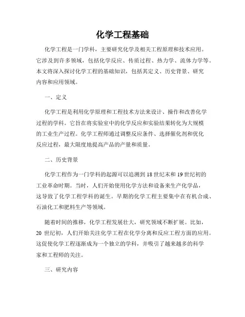 化学工程基础