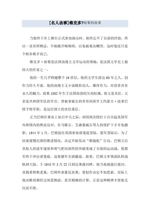 [名人故事]维克多_雨果的故事