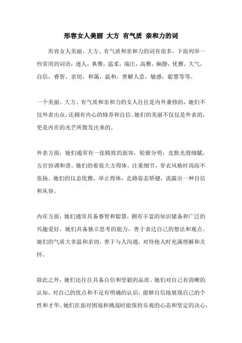 形容女人美丽 大方 有气质 亲和力的词