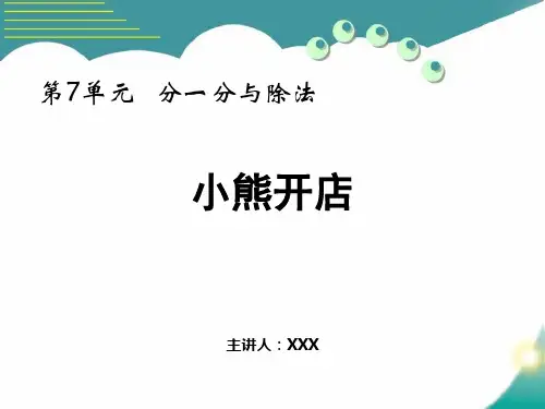 北师大版二年级数学上册《 小熊开店》PPT课件(示范文本)