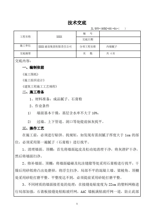 内墙腻子技术交底