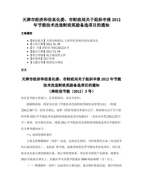 天津市经济和信息化委、市财政局关于组织申报2012年节能技术改造财政奖励备选项目的通知