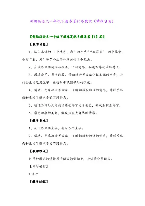 2024年部编版语文一年级下册春夏秋冬教案(精推3篇)