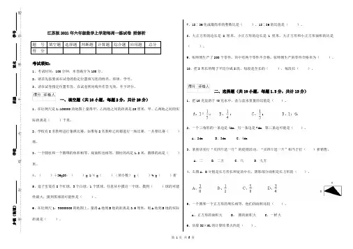 江苏版2021年六年级数学上学期每周一练试卷 附解析