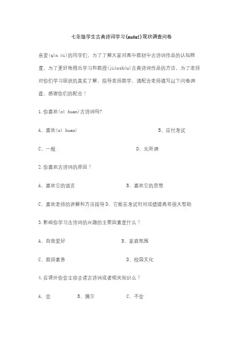 中学学生古典诗词学习现状调查问卷