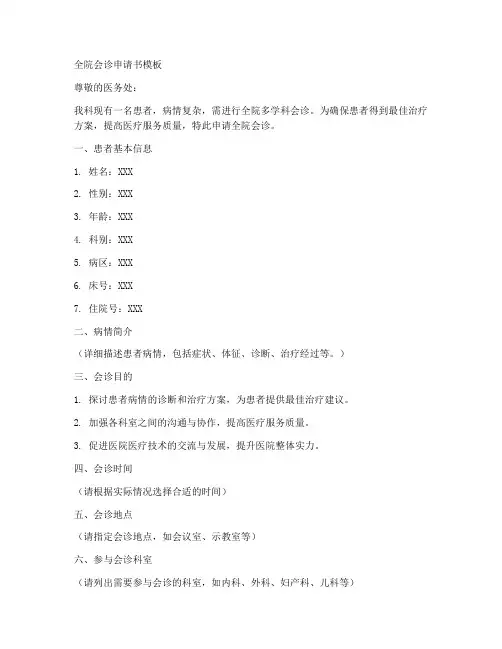 全院会诊申请书模板