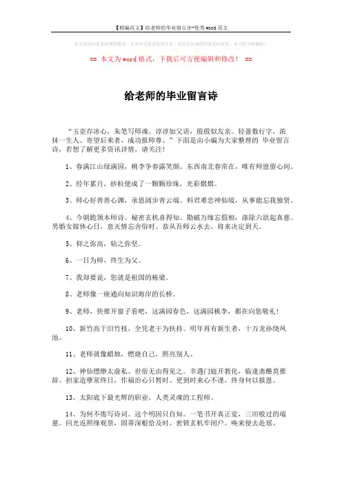 【精编范文】给老师的毕业留言诗-优秀word范文 (4页)