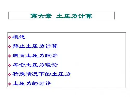 同济大学土力学第七章土压力计算-PPT精品文档