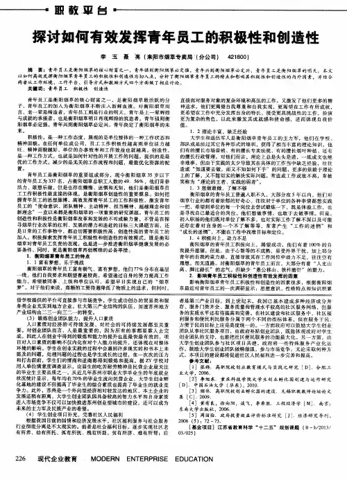 探讨如何有效发挥青年员工的积极性和创造性
