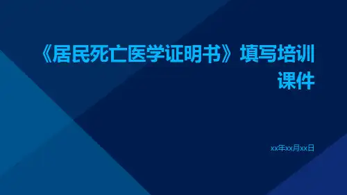 《居民死亡医学证明书》填写培训课件