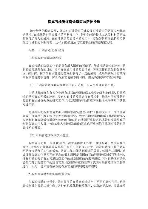 探究石油管道腐蚀原因与防护措施