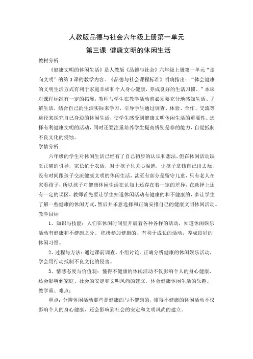 人教版品德与社会六年级上册《第一单元 走向文明 3 健康文明的休闲生活》_12