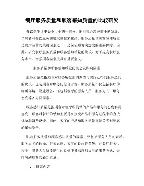 餐厅服务质量和顾客感知质量的比较研究